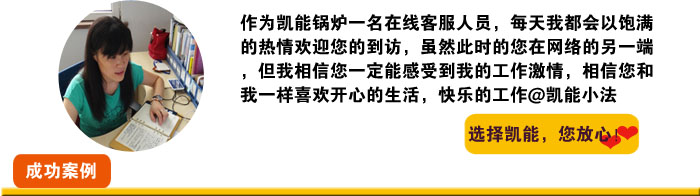 凱能公司客服人員竭誠為您服務