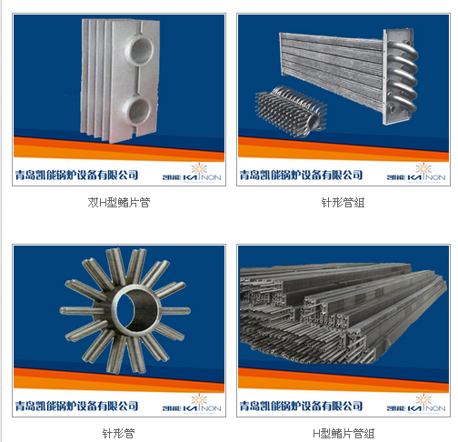 凱能鍋爐針形管、鰭片管換熱元件