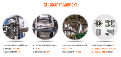 凱能鍋爐產品特點