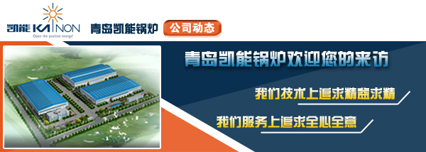 凱能鍋爐公司動態