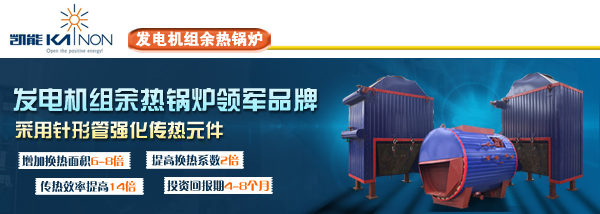 凱能發電機組余熱鍋爐