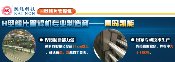 山東H型鰭片管焊接加工設(shè)備制造
