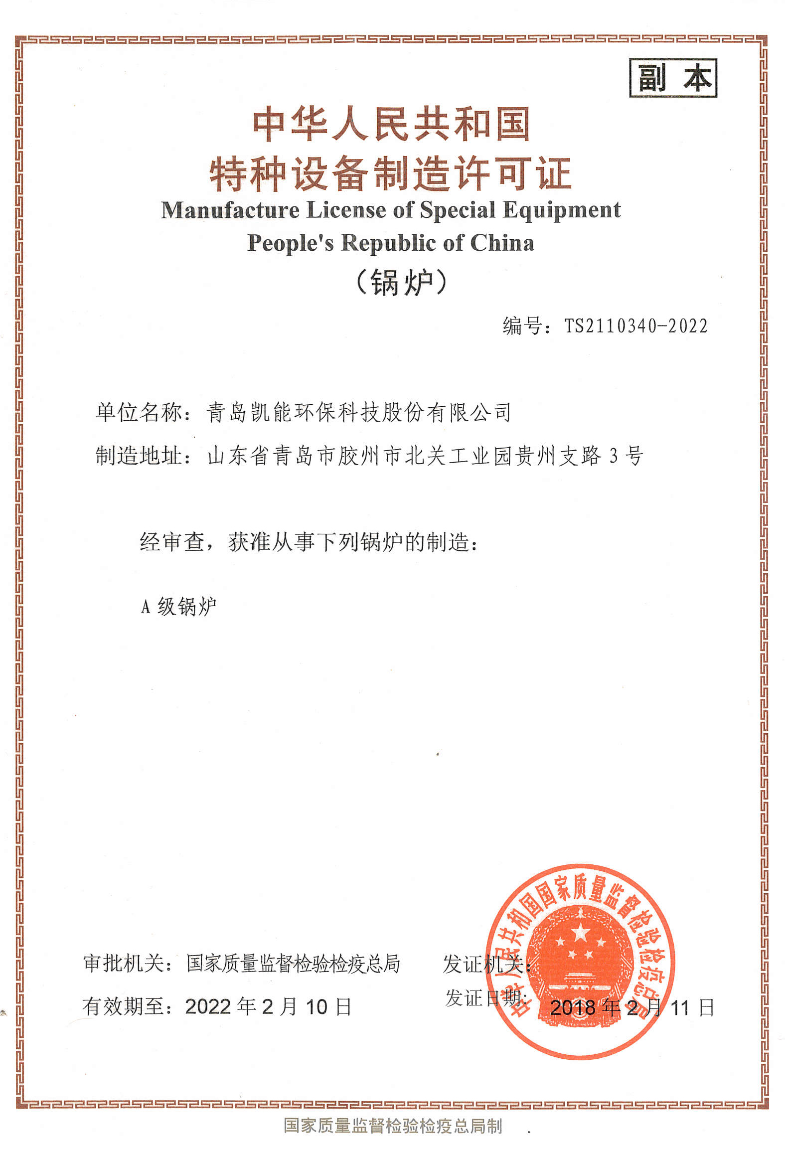 凱能科技A級鍋爐制造資質