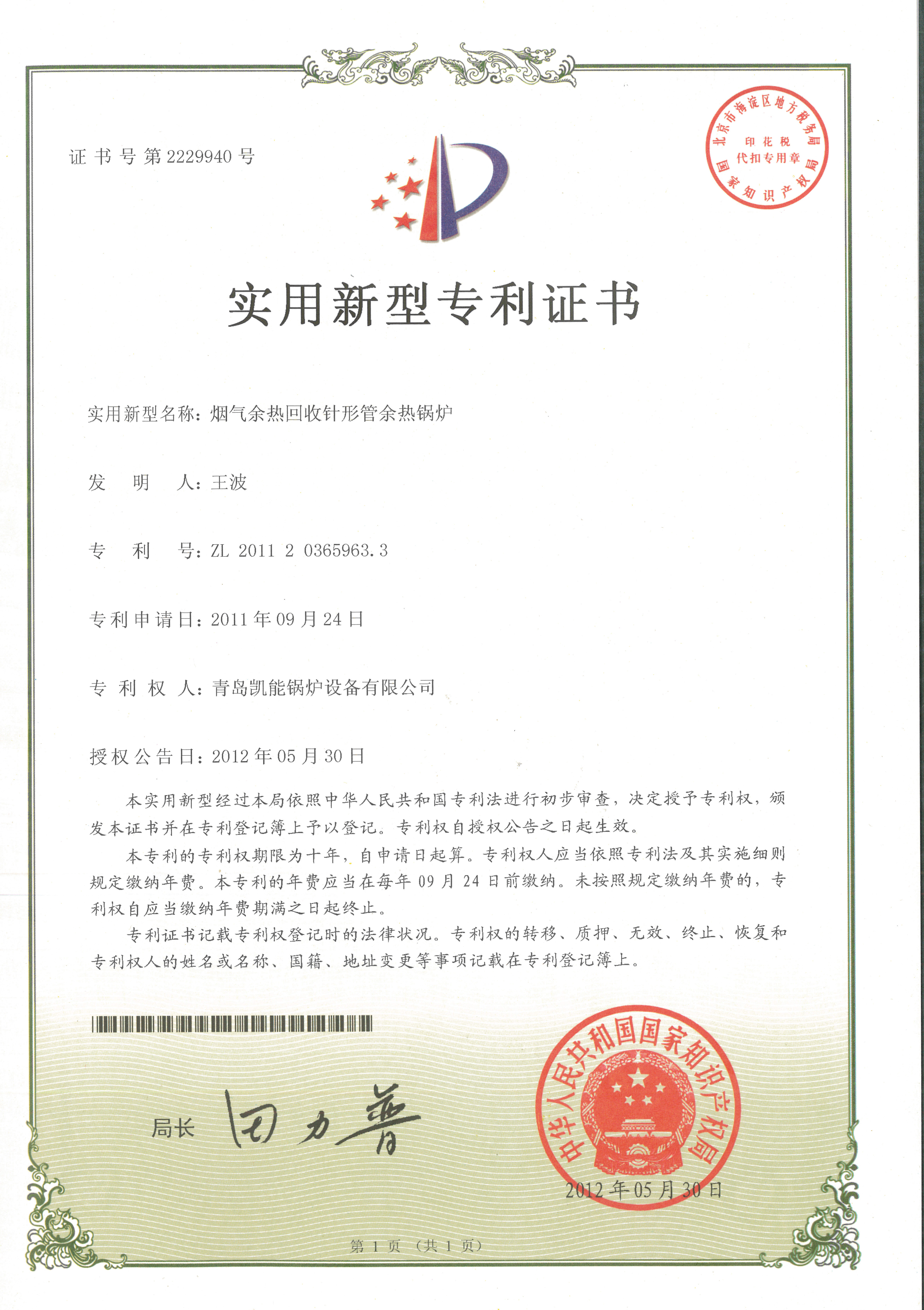 針形管余熱鍋爐專利證書