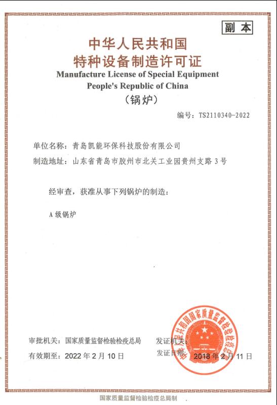 凱能科技A級鍋爐制造資質(zhì)