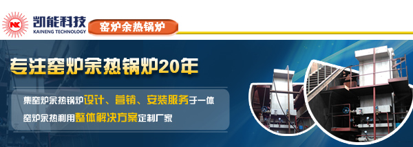 窯爐余熱鍋爐專業廠家青島凱能