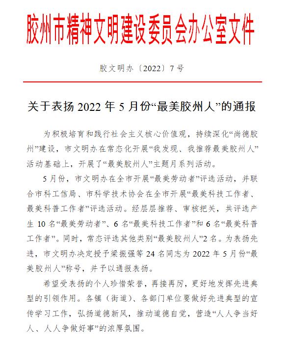 最美膠州人評選通報