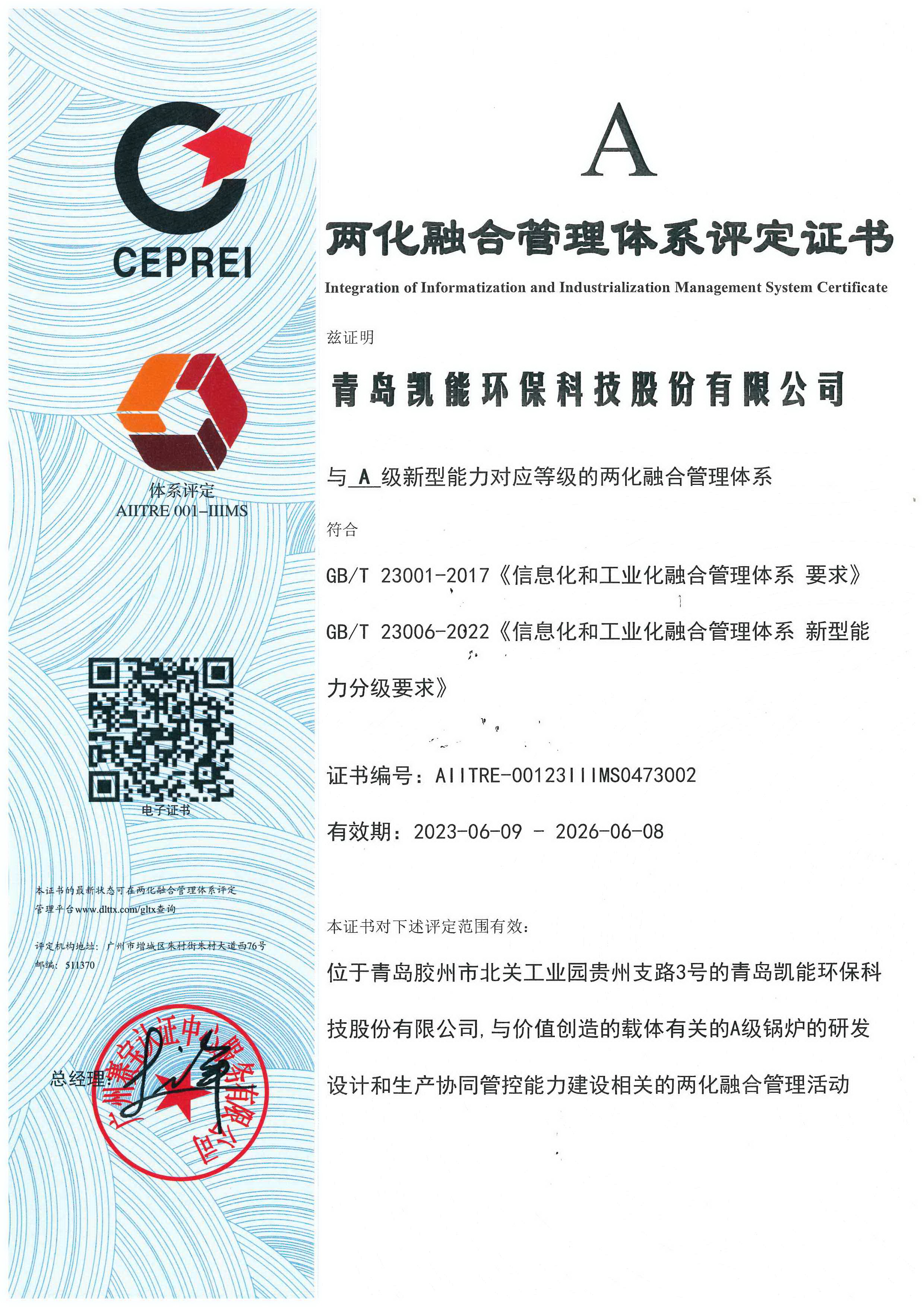 凱能科技兩化融合管理體系評(píng)定證書