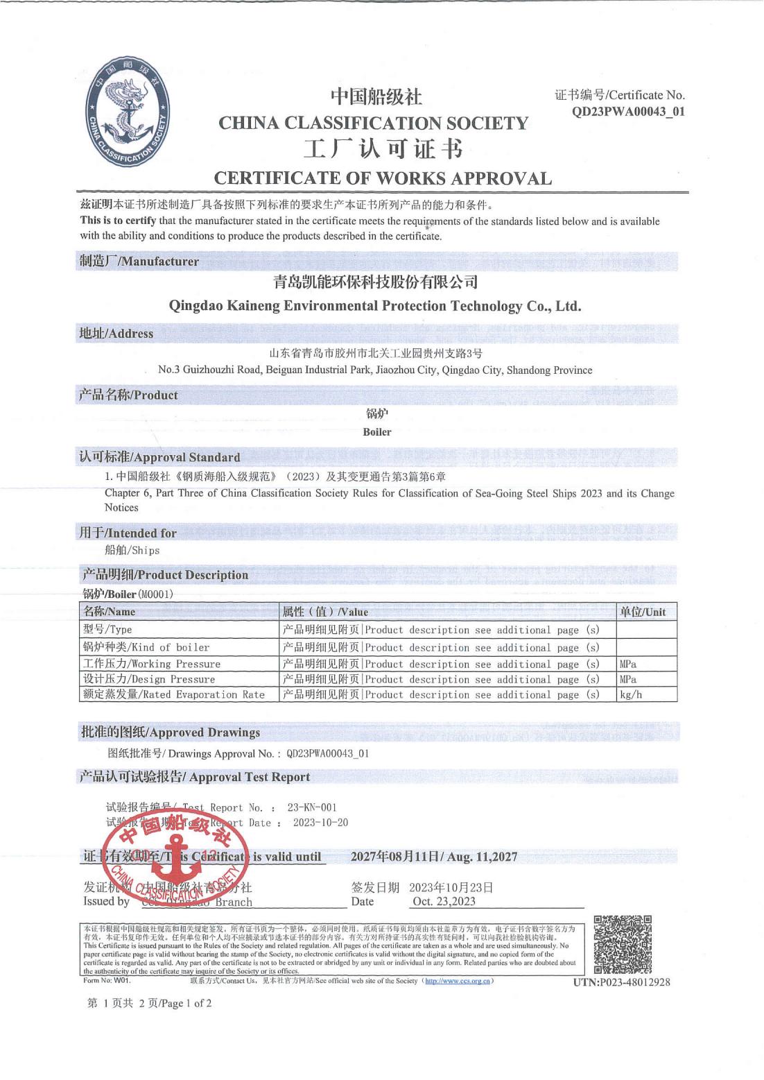 中國(guó)船級(jí)社工廠認(rèn)可證書（鍋爐）